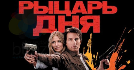 Рыцарь дня (Knight and Day)
