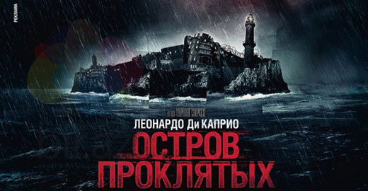 Остров проклятых (Shutter Island)